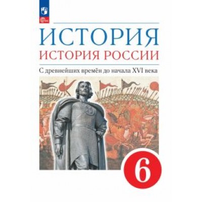 Данилевский, Андреев, Юрасов: История. История России. С древнейших времён до начала XVI века. 6 класс. Учебное пособие Данилевский, Андреев, Юрасов: История. История России. С древнейших времён до начала XVI века. 6 класс. Учебное пособие