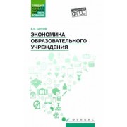 Виктор Шитов: Экономика образовательного учреждения: учебное пособие
