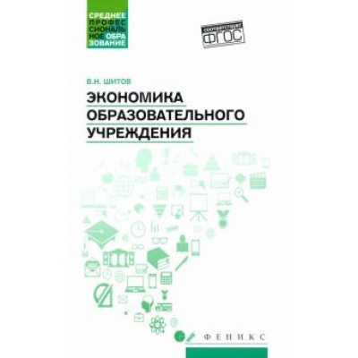 Виктор Шитов: Экономика образовательного учреждения: учебное пособие Виктор Шитов: Экономика образовательного учреждения: учебное пособие