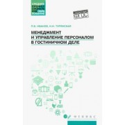 Иванов, Турянская: Менеджмент и управление персоналом в гостиничном деле. Учебное пособие. ФГОС