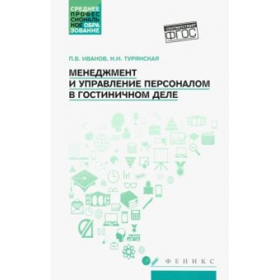 Иванов, Турянская: Менеджмент и управление персоналом в гостиничном деле. Учебное пособие. ФГОС Иванов, Турянская: Менеджмент и управление персоналом в гостиничном деле. Учебное пособие. ФГОС