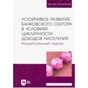 Мирошниченко, Воронова, Гамукин: Устойчивое развитие банковского сектора в условиях цикличности доходов населения. Монография