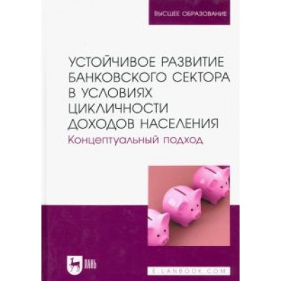 Мирошниченко, Воронова, Гамукин: Устойчивое развитие банковского сектора в условиях цикличности доходов населения. Монография Мирошниченко, Воронова, Гамукин: Устойчивое развитие банковского сектора в условиях цикличности доходов населения. Монография