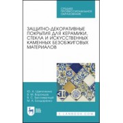 Щепочкина, Воронцов, Бессмертный: Защитно-декоративные покрытия для керамики, стекла и искусственных каменных безобжиговых матер. СПО