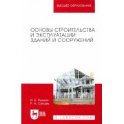 Рыжков, Сакаев: Основы строительства и эксплуатации зданий и сооружений. Учебное пособие для вузов