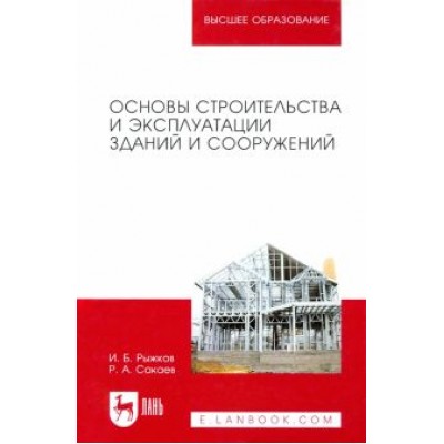 Рыжков, Сакаев: Основы строительства и эксплуатации зданий и сооружений. Учебное пособие для вузов Рыжков, Сакаев: Основы строительства и эксплуатации зданий и сооружений. Учебное пособие для вузов