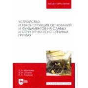 Мангушев, Усманов, Осокин: Устройство и реконструкция оснований и фундамента на слабых и структурно-неустойчивых грунтах
