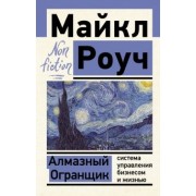 майкл роуч: алмазный огранщик. система управления бизнесом и жизнью