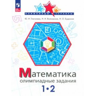 Глаголева, Буденная, Волковская: Математика. 1-2 класс. Олимпиадные задания. ФГОС Глаголева, Буденная, Волковская: Математика. 1-2 класс. Олимпиадные задания. ФГОС