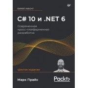 Марк Прайс: C# 10 и .NET 6. Современная кросс-платформенная разработка