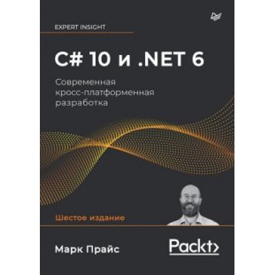 Марк Прайс: C# 10 и .NET 6. Современная кросс-платформенная разработка Марк Прайс: C# 10 и .NET 6. Современная кросс-платформенная разработка
