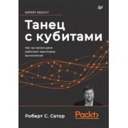 Роберт Сатор: Танец с кубитами. Как на самом деле работают квантовые вычисления