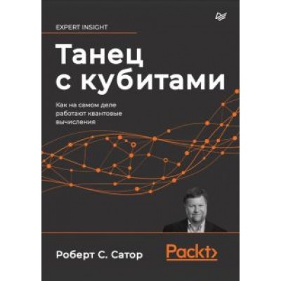 Роберт Сатор: Танец с кубитами. Как на самом деле работают квантовые вычисления Роберт Сатор: Танец с кубитами. Как на самом деле работают квантовые вычисления
