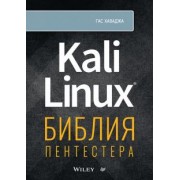 Гас Хаваджа: Kali Linux. Библия пентестера