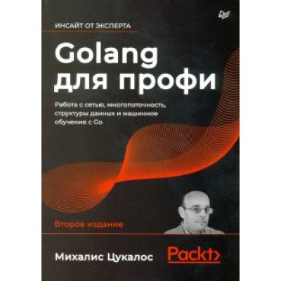 Михалис Цукалос: Golang для профи. Работа с сетью, многопоточность, структуры данных и машинное обучение с Go Михалис Цукалос: Golang для профи. Работа с сетью, многопоточность, структуры данных и машинное обучение с Go