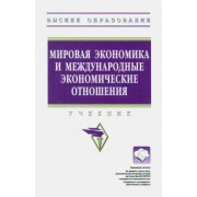 Мировая экономика и международные экономические отношения. Учебник