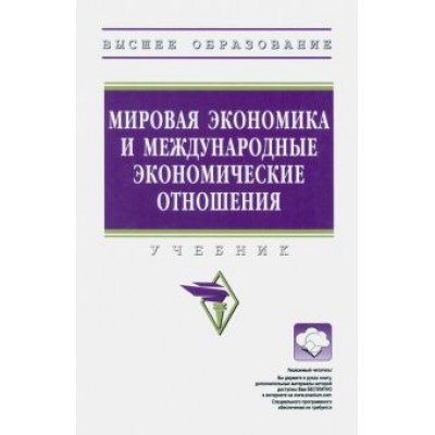 Мировая экономика и международные экономические отношения. Учебник Мировая экономика и международные экономические отношения. Учебник