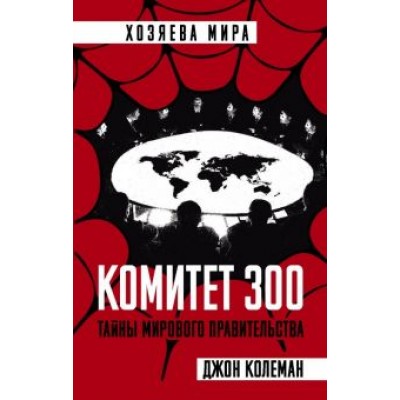 Джон Колеман: Комитет 300. Тайны мирового правительства Джон Колеман: Комитет 300. Тайны мирового правительства