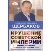 Кротов, Щербаков: Владимир Щербаков. Гибель советской империи глазами последнего председателя Госплана СССР