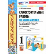 Любовь Самсонова: Математика. 1 класс. Самостоятельные работы к учебнику М. И. Моро и др.