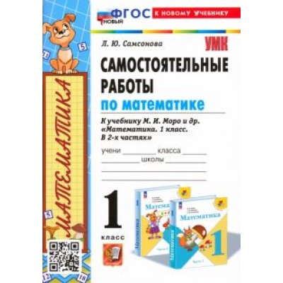 Любовь Самсонова: Математика. 1 класс. Самостоятельные работы к учебнику М. И. Моро и др. Любовь Самсонова: Математика. 1 класс. Самостоятельные работы к учебнику М. И. Моро и др.