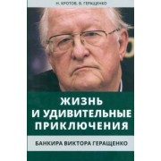 Кротов, Геращенко: Жизнь и удивительные приключения банкира Виктора Геращенко