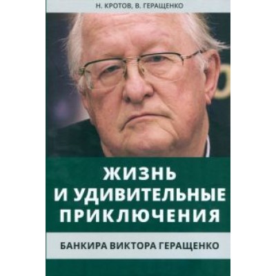 Кротов, Геращенко: Жизнь и удивительные приключения банкира Виктора Геращенко Кротов, Геращенко: Жизнь и удивительные приключения банкира Виктора Геращенко
