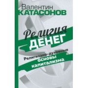 Валентин Катасонов: Религия денег. Религиозно-духовные основы капитализма