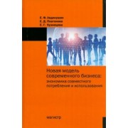 Авдокушин, Платонова, Кузнецова: Новая модель современного бизнеса. Экономика совместного потребления и использования. Монография