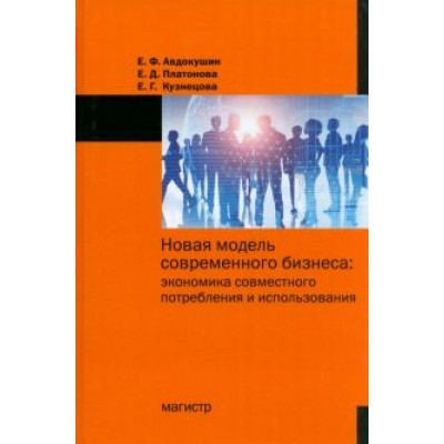 Авдокушин, Платонова, Кузнецова: Новая модель современного бизнеса. Экономика совместного потребления и использования. Монография Авдокушин, Платонова, Кузнецова: Новая модель современного бизнеса. Экономика совместного потребления и использования. Монография