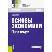 Петр Шимко: Основы экономики. Практикум. Учебное пособие