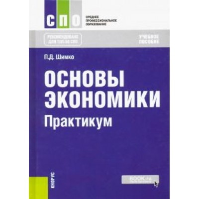 Петр Шимко: Основы экономики. Практикум. Учебное пособие Петр Шимко: Основы экономики. Практикум. Учебное пособие