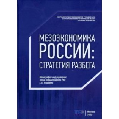 Клейнер, Агафонов, Балычева: Мезоэкономика России. Стратегия разбега. Монография Клейнер, Агафонов, Балычева: Мезоэкономика России. Стратегия разбега. Монография