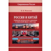 Владимир Моисеев: Россия и Китай. Сравнение результатов в экономике. Монография
