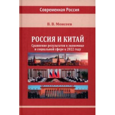 Владимир Моисеев: Россия и Китай. Сравнение результатов в экономике. Монография Владимир Моисеев: Россия и Китай. Сравнение результатов в экономике. Монография