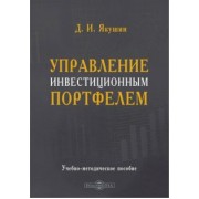 Дмитрий Якушин: Управление инвестиционным портфелем. Учебно-методическое пособие