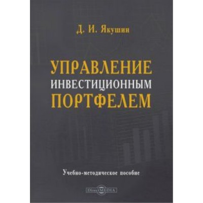 Дмитрий Якушин: Управление инвестиционным портфелем. Учебно-методическое пособие Дмитрий Якушин: Управление инвестиционным портфелем. Учебно-методическое пособие