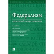 Малько, Саломатин, Гуляков: Федерализм. Юридический словарь-справочник