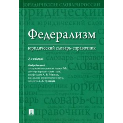 Малько, Саломатин, Гуляков: Федерализм. Юридический словарь-справочник Малько, Саломатин, Гуляков: Федерализм. Юридический словарь-справочник