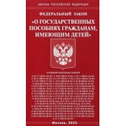 Федеральный закон О государственных пособиях гражданам, имеющим детей