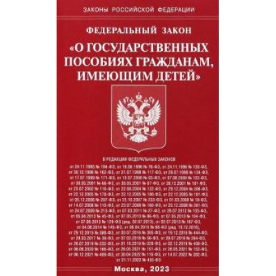 Федеральный закон О государственных пособиях гражданам, имеющим детей Федеральный закон О государственных пособиях гражданам, имеющим детей