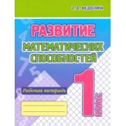 Ольга Федоскина: Развитие Математических способностей. 1 Класс. Рабочая тетрадь