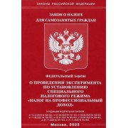 ФЗ "О проведении эксперимента по установлению специального налогового режима "налог на профессионал.
