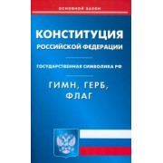 Конституция Российской Федерации. Гимн Российской Федерации. Герб Российской Федерации. Флаг