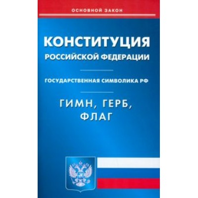 Конституция Российской Федерации. Гимн Российской Федерации. Герб Российской Федерации. Флаг Конституция Российской Федерации. Гимн Российской Федерации. Герб Российской Федерации. Флаг