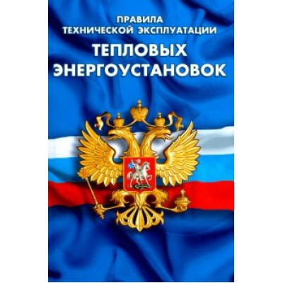 Правила технической эксплуатации тепловых энергоустановок Правила технической эксплуатации тепловых энергоустановок