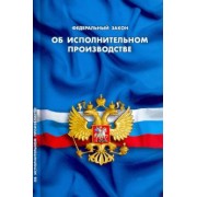 Федеральный закон "Об исполнительном производстве"