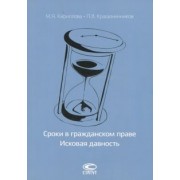 Крашенинников, Кириллова: Сроки в гражданском праве. Исковая давность