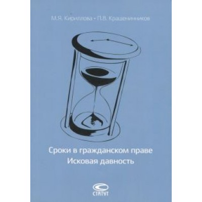 Крашенинников, Кириллова: Сроки в гражданском праве. Исковая давность Крашенинников, Кириллова: Сроки в гражданском праве. Исковая давность