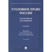 Бриллиантов, Арямов, Андрианов: Уголовное право России. Части Общая и Особенная. Учебник